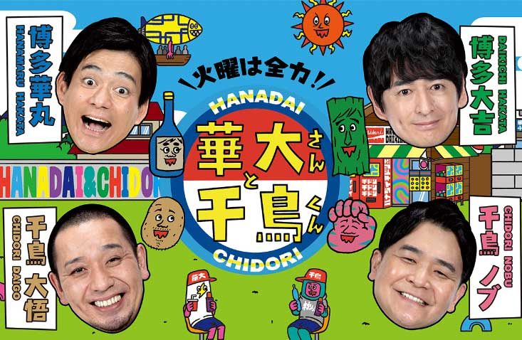 華大さんと千鳥くんの番組ロゴ