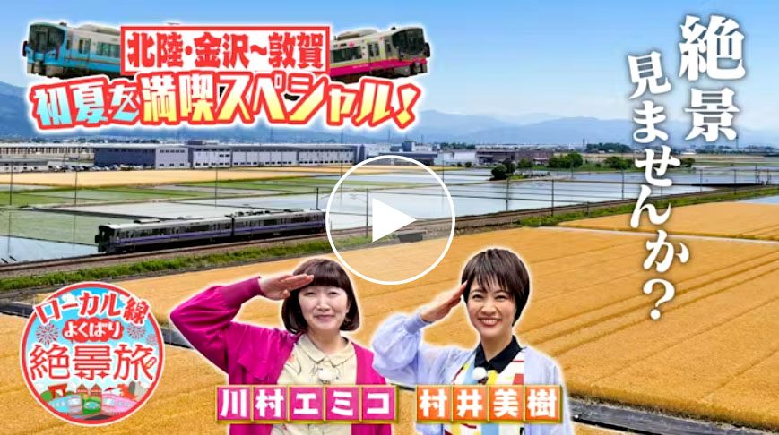 ローカル線よくばり絶景旅の番組画面